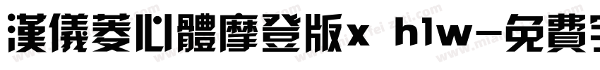汉仪菱心体摩登版x h1w字体转换